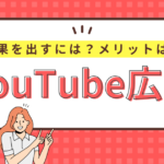 YouTube動画広告とは？メリットや種類・効果的な手法を徹底解説！