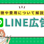LINE友だち追加広告(CPF広告)とは?特徴や費用、ターゲティングを徹底解説!
