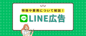 LINE友だち追加広告（CPF広告）とは？特徴や費用、ターゲティングを徹底解説！