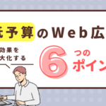 少額のリスティング広告(Web広告)で効果を最大限出す方法4選