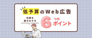 少額のリスティング広告(Web広告)で効果を最大限出す方法4選