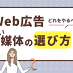 Web広告媒体の効果的な選び方をプロが解説!6種類を一覧で紹介。