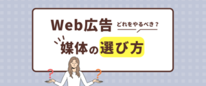 Web広告媒体の効果的な選び方をプロが解説!6種類を一覧で紹介。